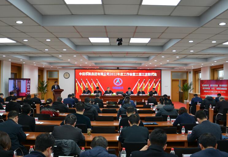 中国z6mg人生就是博召开2022年度工作会暨三届三次职代会