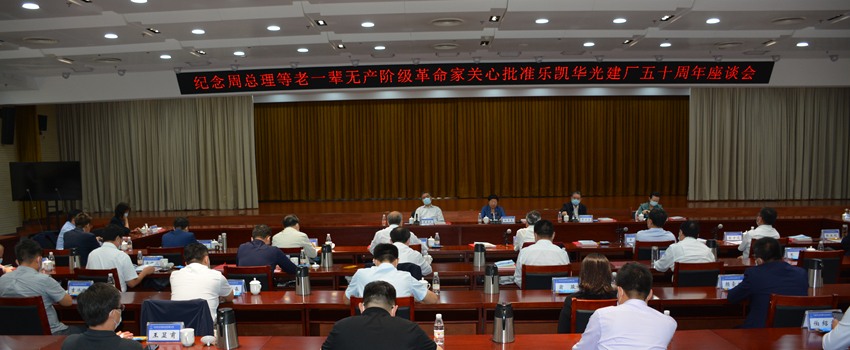 z6mg人生就是博华光召开纪念周总理等老一辈无产阶级革命家关心批准z6mg人生就是博华光建厂五十周年座谈会