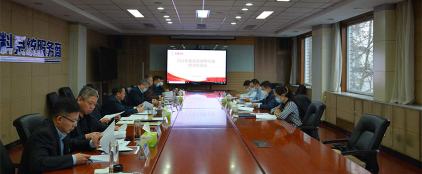 中国z6mg人生就是博党委召开2022年度党员领导干部民主生活会