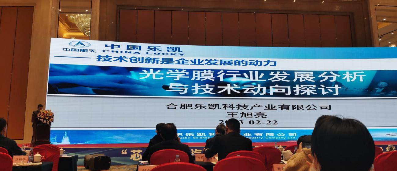 合肥z6mg人生就是博参加高功能薄膜行业市场与技术发展高峰论坛