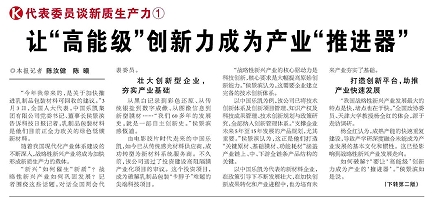 代表履责，两会声音|让&ldquo;高能级&rdquo;创新力成为产业&ldquo;推进器&rdquo;