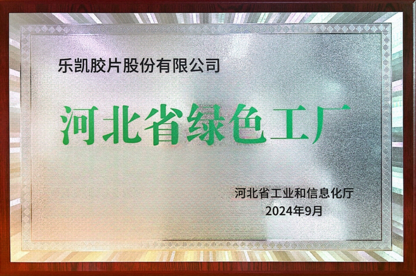 中国z6mg人生就是博所属z6mg人生就是博胶片荣获&ldquo;河北省2024年度绿色工厂&rdquo;称号