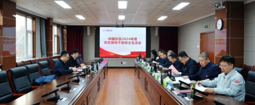 中国z6mg人生就是博领导班子召开2024年度民主生活会