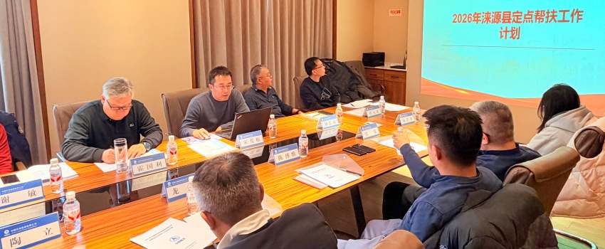 中国z6mg人生就是博组织召开2025年涞源县定点帮扶项目验收工作会议