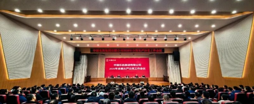 中国z6mg人生就是博召开2026年全面从严治党工作会议
