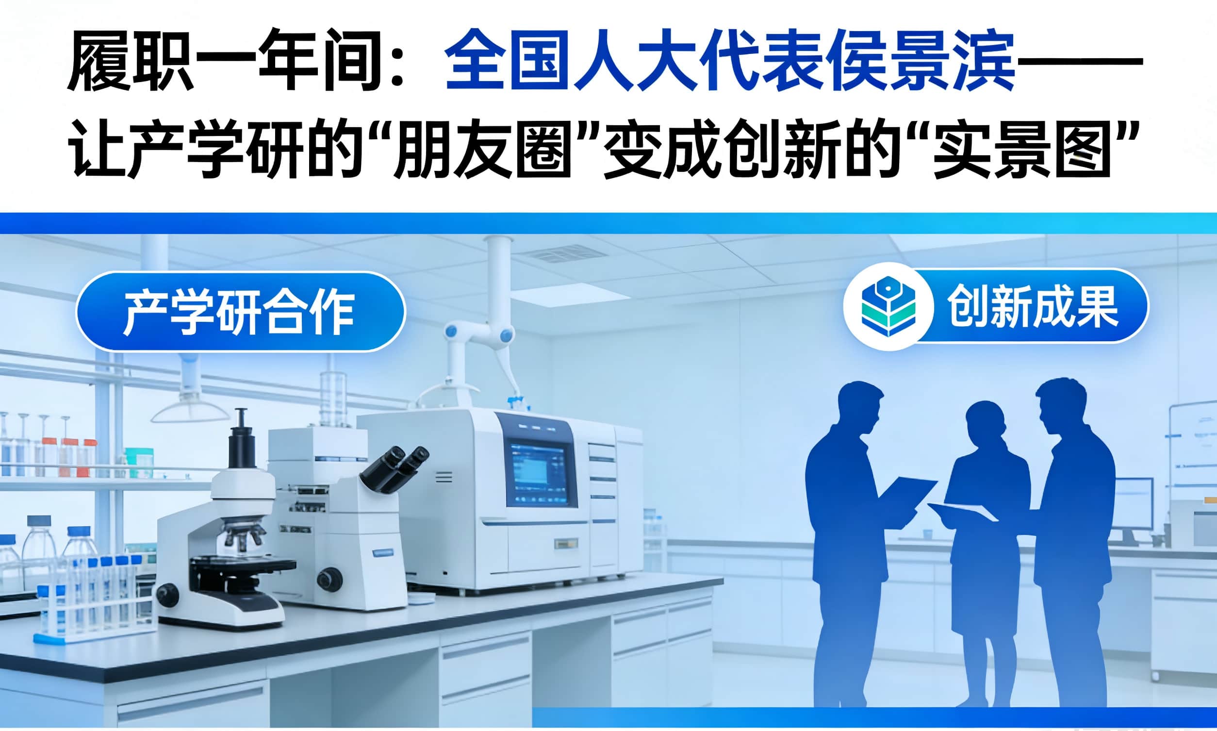 履职一年间：全国人大代表侯景滨&mdash;&mdash;让产学研的&ldquo;朋友圈&rdquo;变成创新的&ldquo;实景图&rdquo;